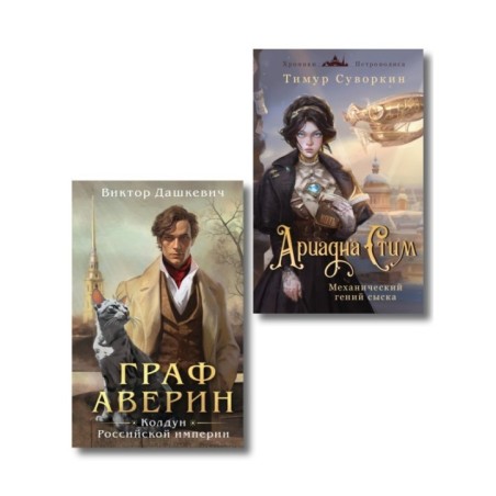 Комплект из 2-х книг. Ариадна Стим. Механический гений сыска + Граф Аверин. Колдун Российской империи (1)