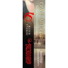 Комплект из 2-х книг. Визионер + Граф Аверин. Колдун Российской империи (1)