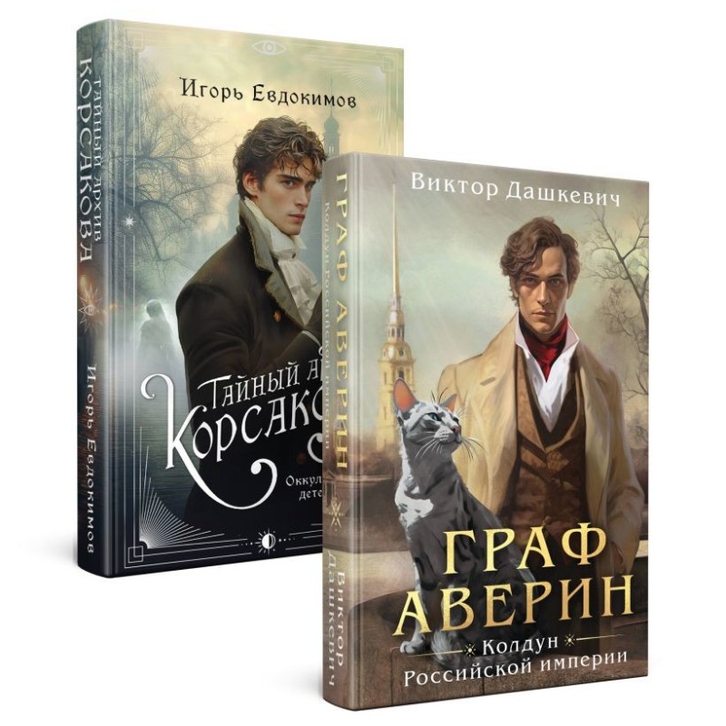 Комплект из 2-х книг. Тайный архив Корсакова. Оккультный детектив + Граф Аверин. Колдун Российской империи (1)