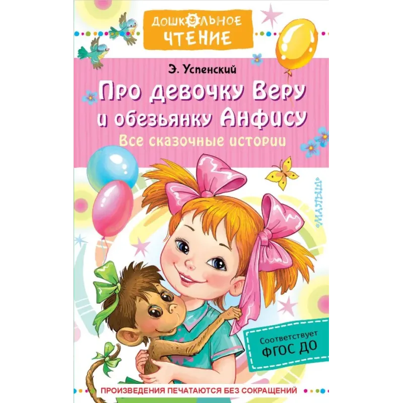 Про девочку Веру и обезьянку Анфису. Все сказочные истории