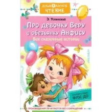 Про девочку Веру и обезьянку Анфису. Все сказочные истории