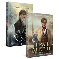 Комплект из 2-х книг. Тайный архив Корсакова. Оккультный детектив + Граф Аверин. Колдун Российской империи (1)