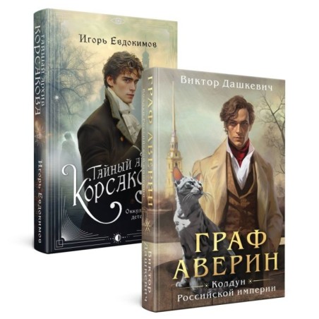 Комплект из 2-х книг. Тайный архив Корсакова. Оккультный детектив + Граф Аверин. Колдун Российской империи (1)