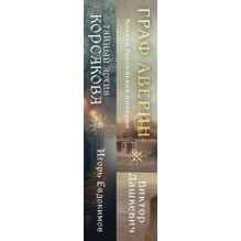 Комплект из 2-х книг. Тайный архив Корсакова. Оккультный детектив + Граф Аверин. Колдун Российской империи (1)