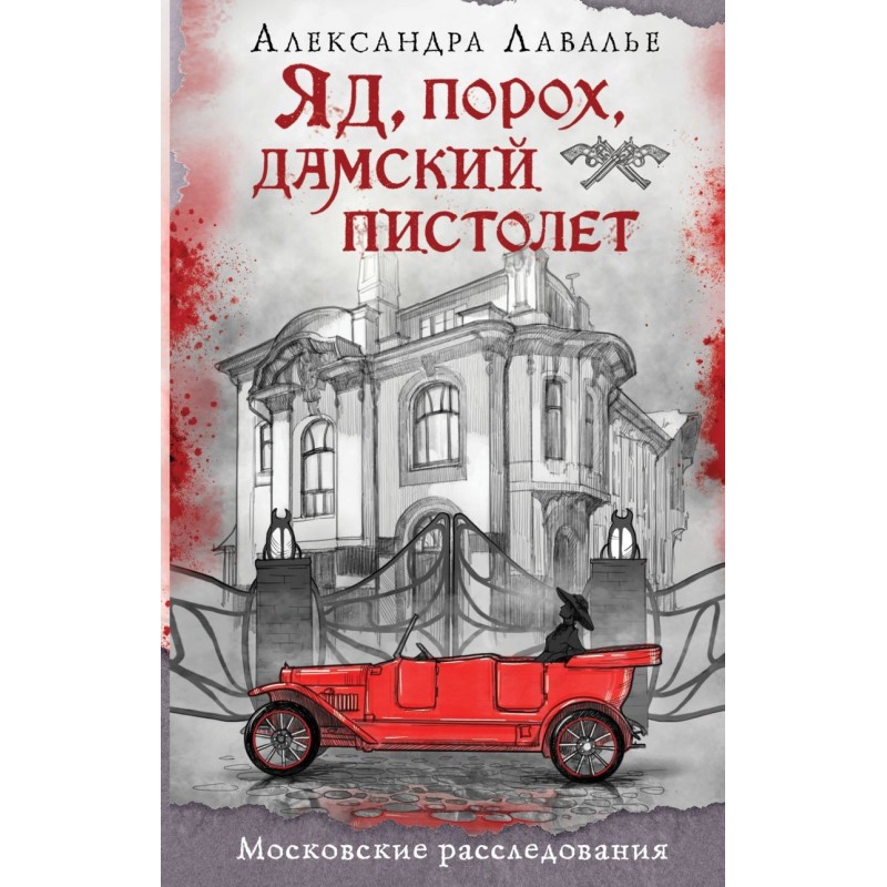 Яд, порох, дамский пистолет