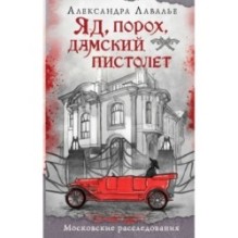 Яд, порох, дамский пистолет