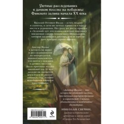 Доктор Фальк и дачные убийства