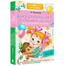 Про девочку Веру и обезьянку Анфису. Все сказочные истории