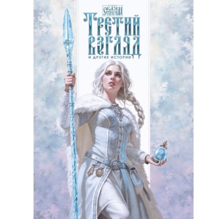 Третий взгляд и другие истории