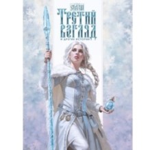 Третий взгляд и другие истории