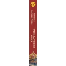 Тайна багрового камня