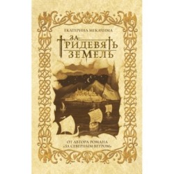 За тридевять земель