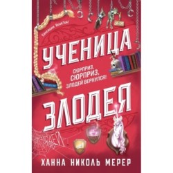 Ученица Злодея