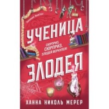 Ученица Злодея