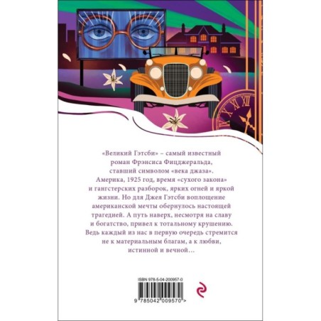 Великий Гэтсби