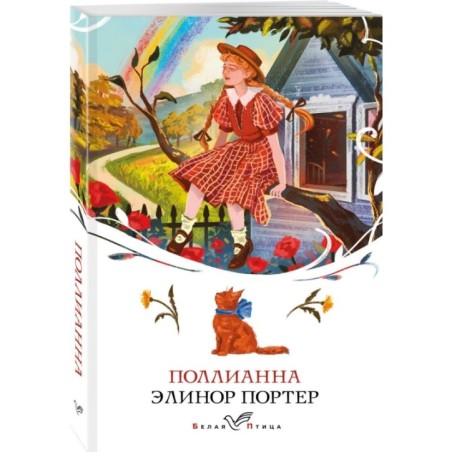Набор "Истории о невероятных девочках" (комплект из 2 книг: Аня из Зелёных Мезонинов, Поллианна)