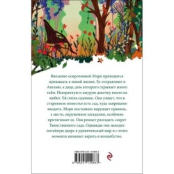 Таинственный сад