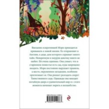 Таинственный сад