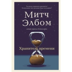 Хранитель времени