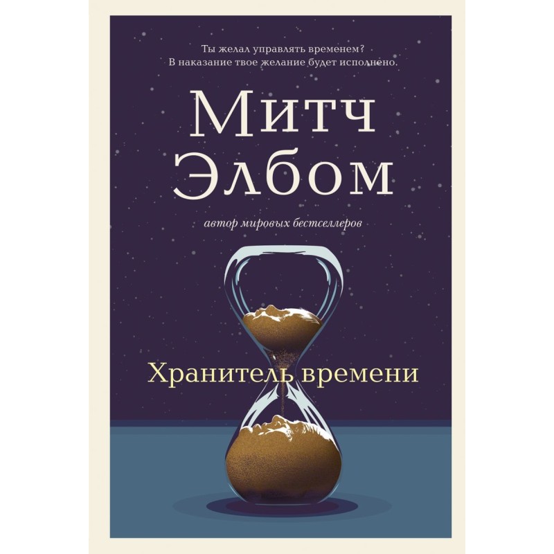 Хранитель времени