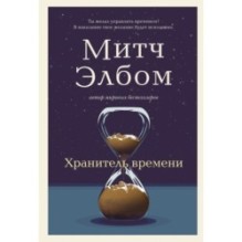 Хранитель времени