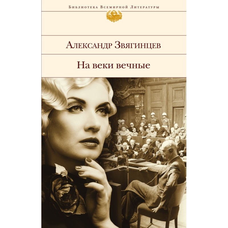 На веки вечные На веки вечные