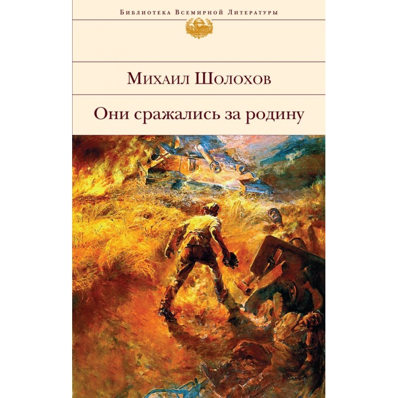 Они сражались за Родину Они сражались за Родину
