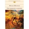 Они сражались за Родину Они сражались за Родину