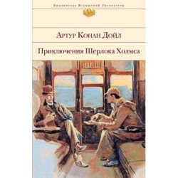 Приключения Шерлока Холмса