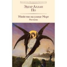 Убийство на улице Морг. Рассказы