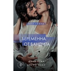 Беременна от бандита. Книга 1