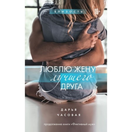 Люблю жену лучшего друга. Книга 2