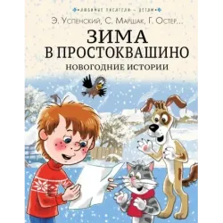 Зима в Простоквашино. Новогодние истории