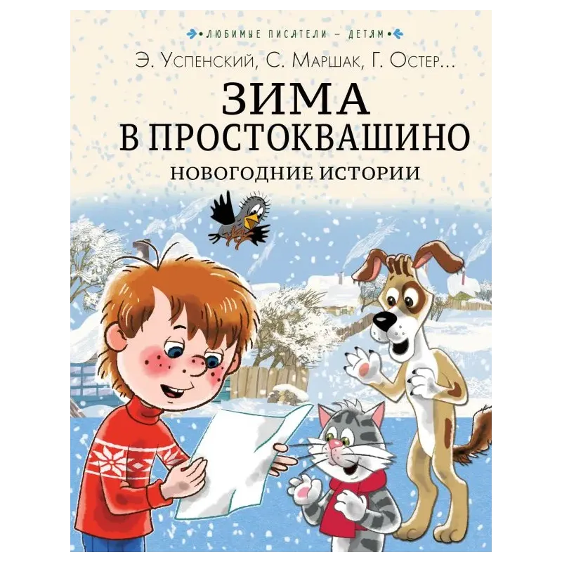 Зима в Простоквашино. Новогодние истории