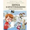Зима в Простоквашино. Новогодние истории