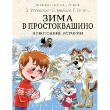 Зима в Простоквашино. Новогодние истории