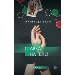 Ставка на тело