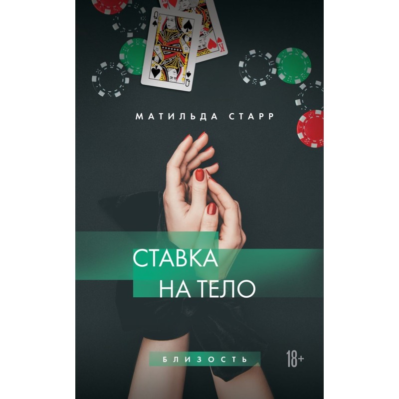 Ставка на тело