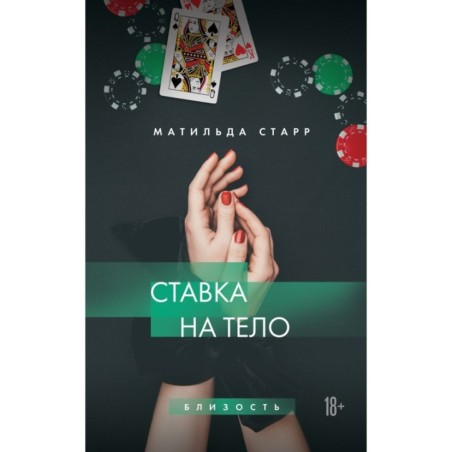 Ставка на тело