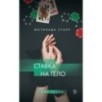 Ставка на тело
