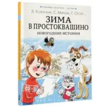 Зима в Простоквашино. Новогодние истории