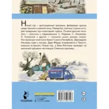 Зима в Простоквашино. Новогодние истории