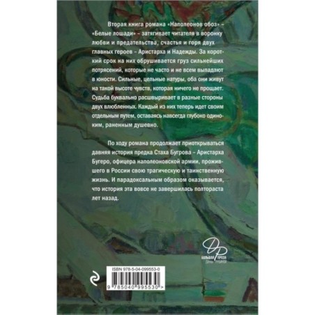 Наполеонов обоз. Книга 2: Белые лошади