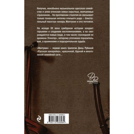 Русская канарейка. Желтухин