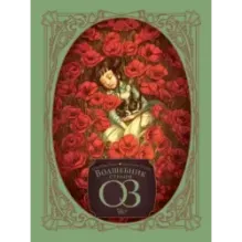 Волшебник страны Оз