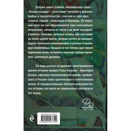 Наполеонов обоз. Книга 2: Белые лошади