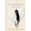 Усмешка музы