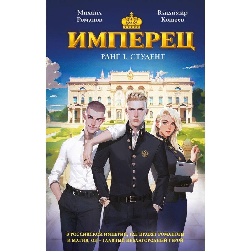 Имперец. Ранг 1. Студент