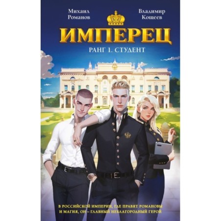 Имперец. Ранг 1. Студент