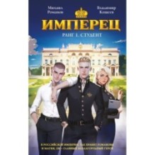 Имперец. Ранг 1. Студент